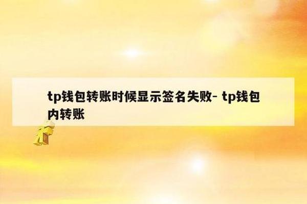 tp钱包在钱包中签名